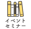 イベント・セミナー