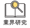 業界研究講座