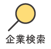 企業検索