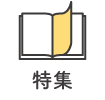 注目の企業特集