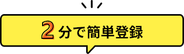 2分で簡単登録